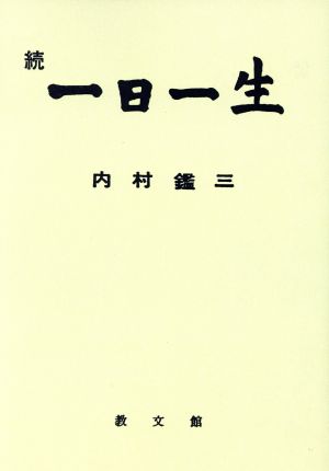 OD版 続 一日一生