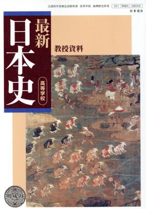 高等学校 最新日本史 教授資料