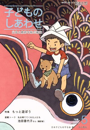 子どものしあわせ 父母と教師を結ぶ雑誌(783号 2016-5月号) 特集 もっと遊ぼう