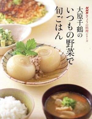 大原千鶴のいつもの野菜で旬ごはん NHKきょうの料理シリーズ