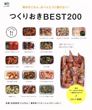 つくりおきBEST200 毎日のごはん、おべんとうに困らない！ エイムック3377ei cooking