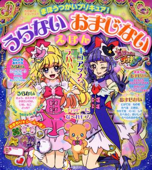 まほうつかいプリキュア！うらないおまじないえほん たの幼TVデラックス370