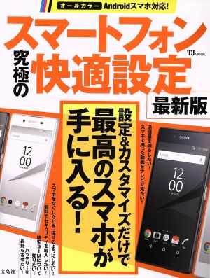 スマートフォン究極の快適設定 最新版 オールカラーAndroidスマホ対応！ TJ MOOK