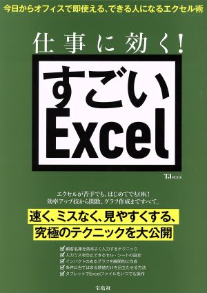 仕事に効く！すごいExcel TJ MOOK