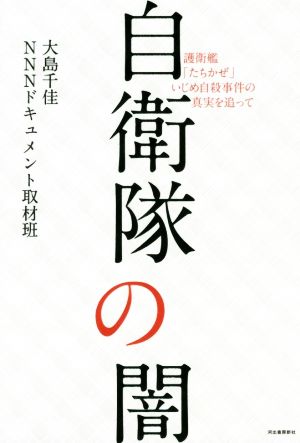 自衛隊の闇 護衛艦「たちかぜ」いじめ自殺事件の真実を追って