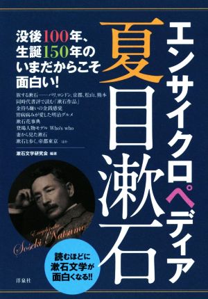 エンサイクロペディア夏目漱石 没後100年、生誕150年のいまだからこそ面白い！