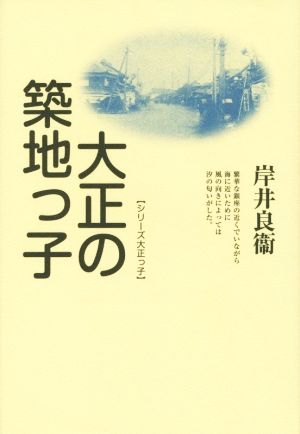 大正の築地っ子 新装版 シリーズ大正っ子