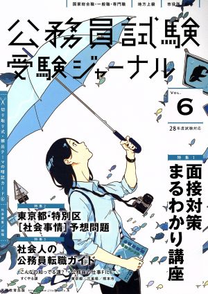 受験ジャーナル 28年度試験対応(Vol.6)