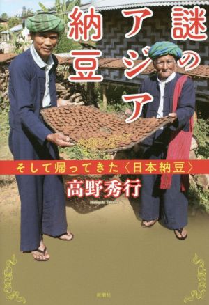 謎のアジア納豆そしてかえってきた＜日本納豆＞