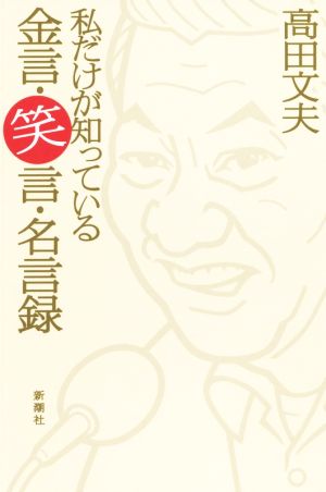 私だけが知っている金言・笑言・名言録