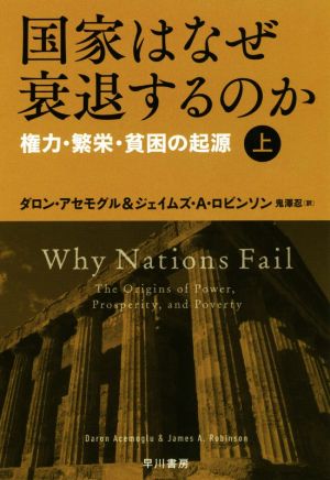 国家はなぜ衰退するのか(上)権力・繁栄・貧困の起源ハヤカワ文庫NF464