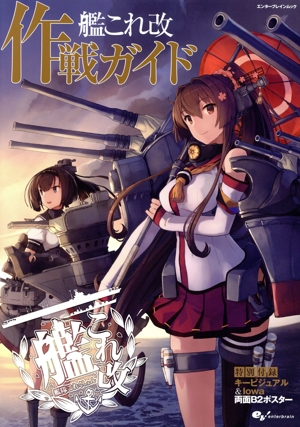 艦これ改作戦ガイド エンターブレインムック