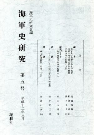 海軍史研究(第五号)