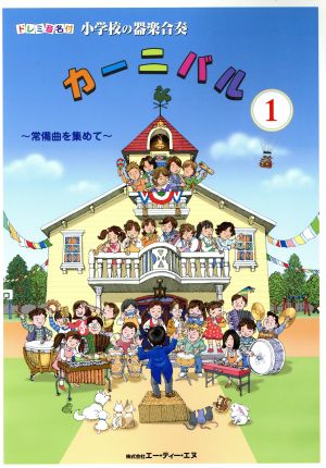 小学校の器楽合奏 カーニバル(1) ドレミ音名付