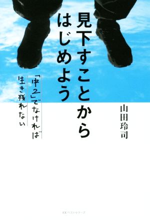 見下すことからはじめよう 「中2」でなければ生き残れない