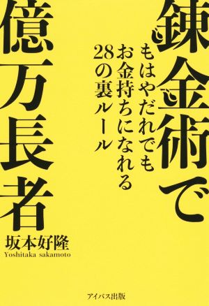 錬金術で億万長者 もはやだれでもお金持ちになれる28の裏ルール