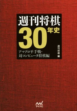 週刊将棋30年史 アマプロ平手戦・対コンピュータ将棋編