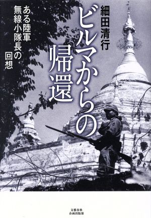 ビルマからの帰還 ある陸軍無線小隊長の回想