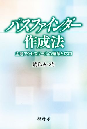 パスファインダー作成法 主題アクセスツールの理念と応用