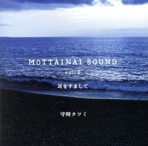 MOTTAINAI SOUND vol.3 耳をすまして