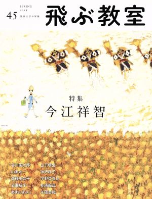 飛ぶ教室 児童文学の冒険(45 2016SPRING) 特集 今江祥智