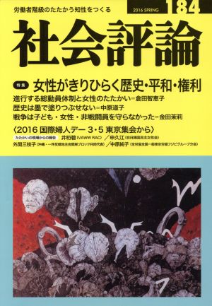 社会評論(184) 女性がきりひらく歴史・平和・権利