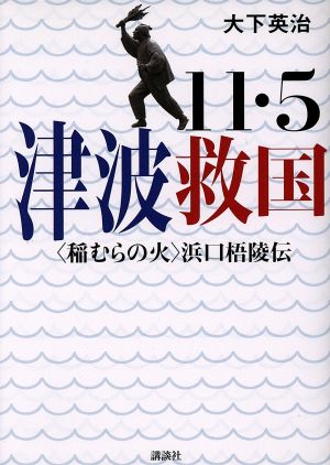 11・5津波救国 〈稲むらの火〉浜口梧陵伝