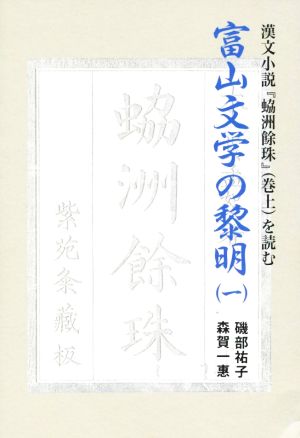 富山文学の黎明(1)漢文小説『レイ洲餘珠』(巻上)を読む