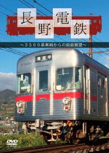 長野電鉄～3000系車両からの前面展望～