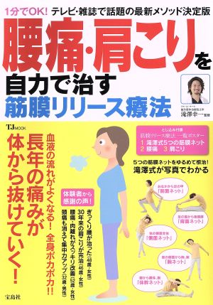 腰痛・肩こりを自力で治す筋膜リリース療法 長年の痛みが体から抜けていく！ TJ MOOK