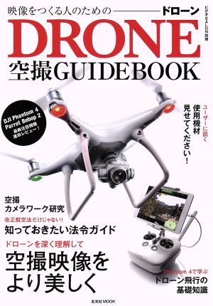 映像をつくる人のためのドローン空撮GUIDEBOOK 玄光社MOOK ビデオSALON別冊