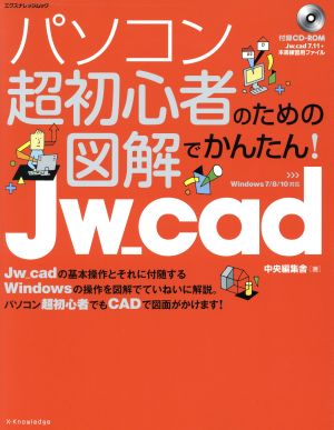 パソコン超初心者のための図解でかんたん！Jw_cad Windows 7/8/10対応 エクスナレッジムック