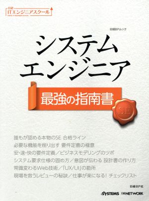 システムエンジニア最強の指南書 日経BPムック 日経ITエンジニアスクール