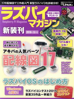 ラズパイマガジン(2016年6月号) 日経BPパソコンベストムック