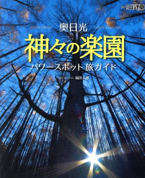 奥日光 神々の楽園 パワースポット旅ガイド 別冊趣味の山野草