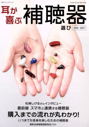 耳が喜ぶ補聴器選び(2016-2017) 購入までの流れが丸わかり！ 別冊ステレオサウンド