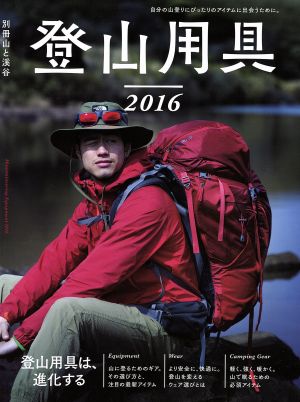 登山用具(2016) 別冊山と溪谷