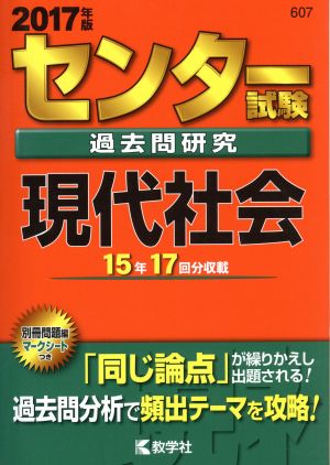 センター試験過去問研究 現代社会(2017年版) センター赤本シリーズ607