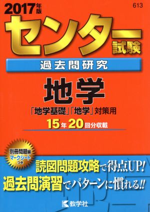 センター試験過去問研究 地学(2017年版) センター赤本シリーズ613