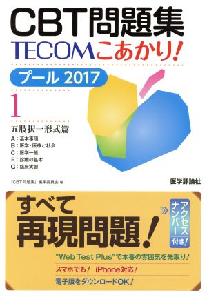 CBT問題集TECOMこあかり！ プール 2017(1) 五肢択一形式篇