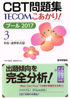 CBT問題集TECOMこあかり！ プール 2017(3) 多肢・連問形式篇