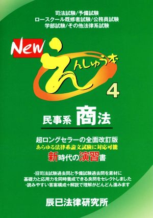 Newえんしゅう本(4) 民事系商法