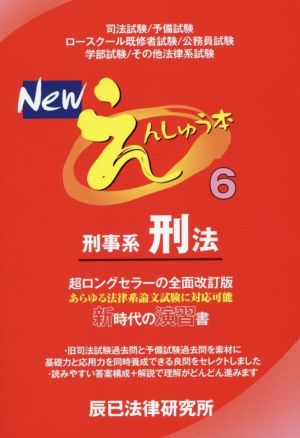 Newえんしゅう本(6) 刑事系刑法