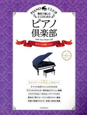 趣味で愉しむ大人のためのピアノ倶楽部 珠玉の名曲集(Vol.1)