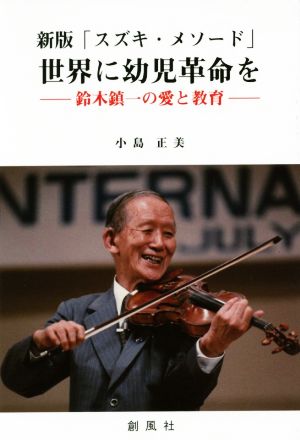 「スズキ・メソード」世界に幼児革命を 新版 鈴木鎮一の愛と教育