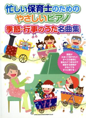 忙しい保育士のためのやさしいピアノ季節・行事のうた名曲集