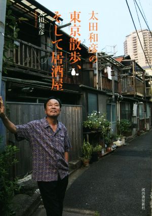 太田和彦の東京散歩、そして居酒屋