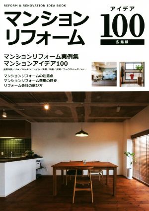 マンションリフォームアイデア100 広島版 REFORM & RENOVATION IDEA BOOK