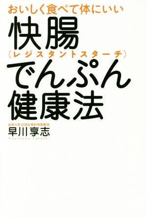 おいしく食べて体にいい快腸でんぷん健康法