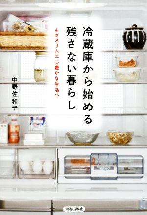 冷蔵庫から始める残さない暮らし よりスリムに心豊かな生活へ